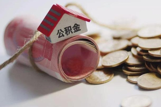宜都公积金贷款就不能取余额了吗（纯公积金贷款不能提现）